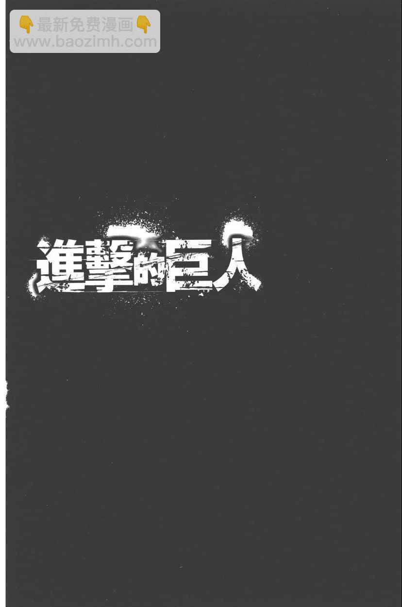進擊的巨人 - 第13卷(3/4) - 2