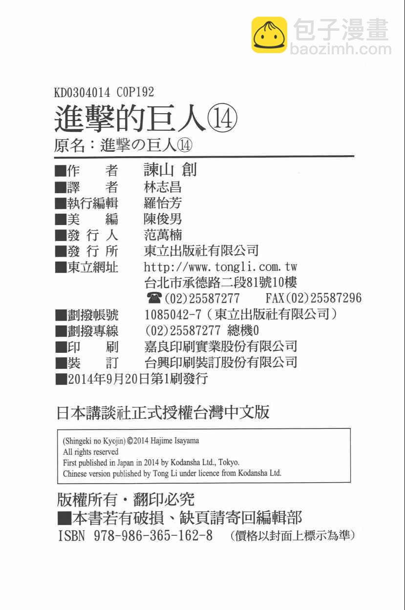 進擊的巨人 - 第14卷(4/4) - 2