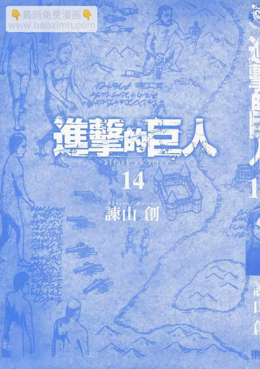 进击的巨人 - 第14卷(1/4) - 3