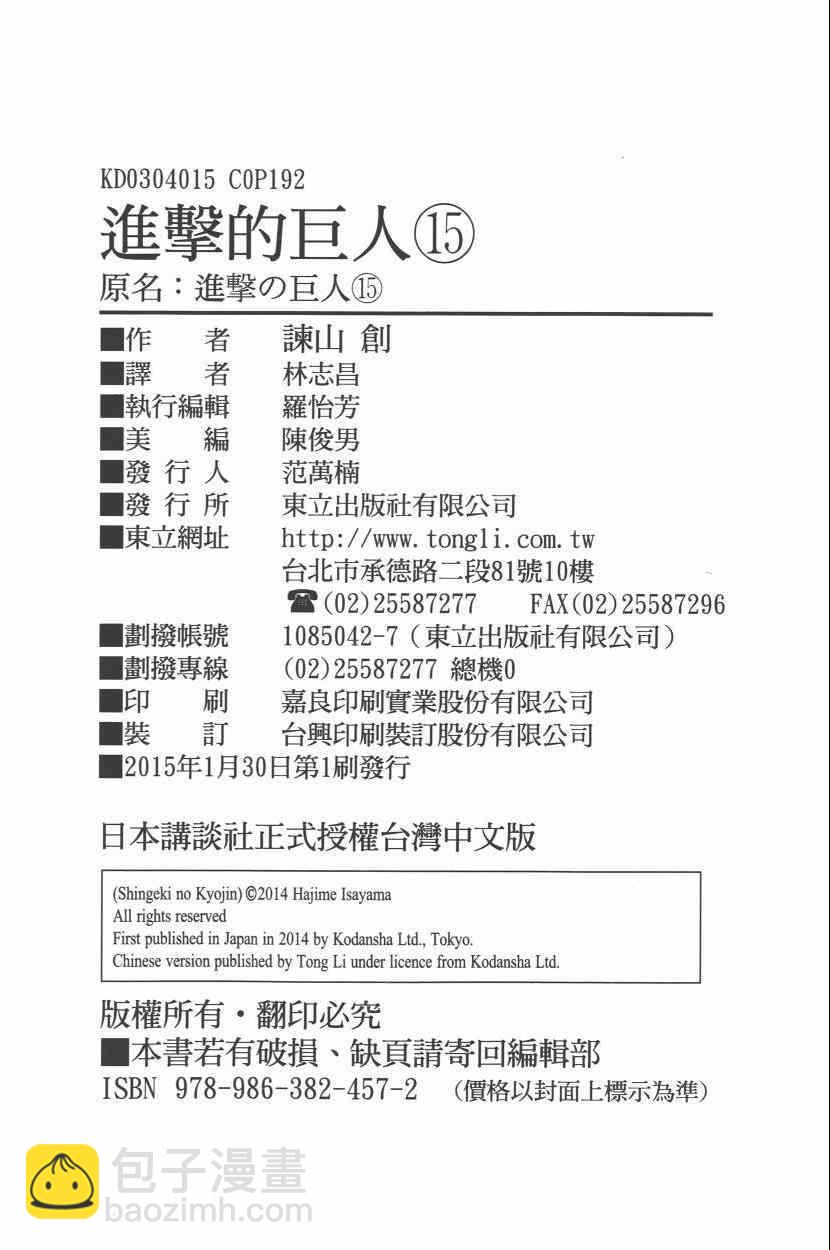 進擊的巨人 - 第15卷(4/4) - 2