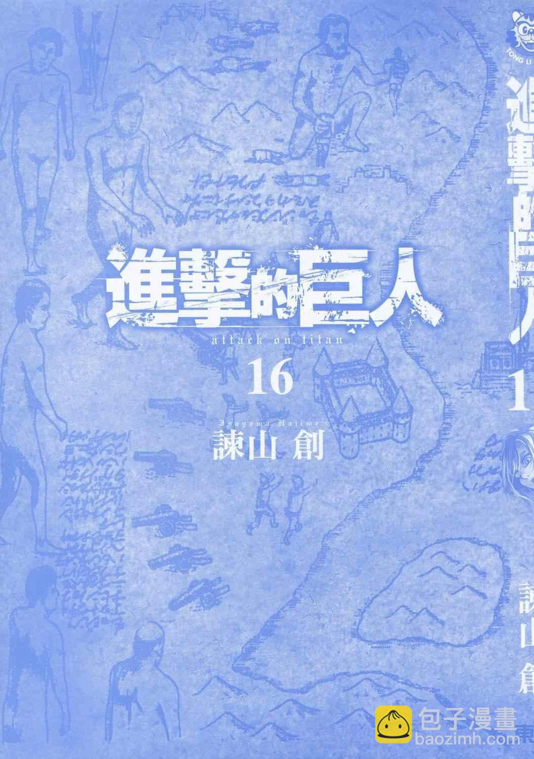 進擊的巨人 - 第16卷(1/4) - 4