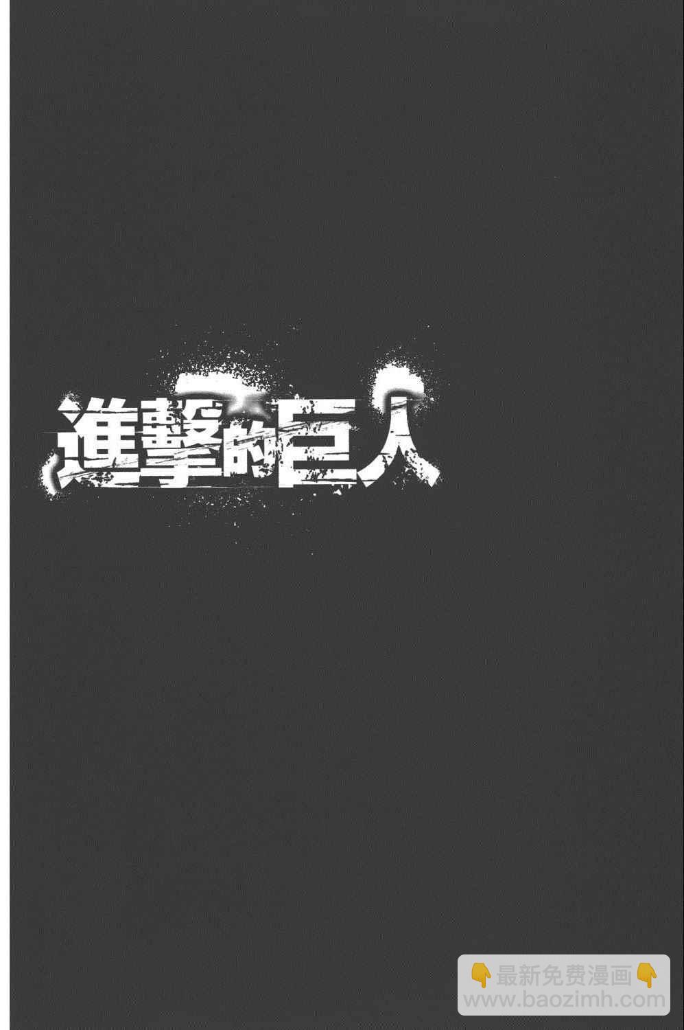 進擊的巨人 - 第16卷(2/4) - 1