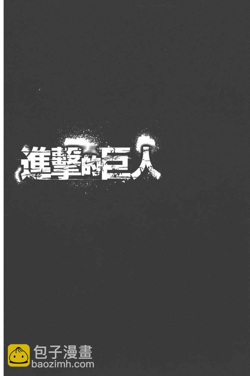 進擊的巨人 - 第18卷(3/4) - 3