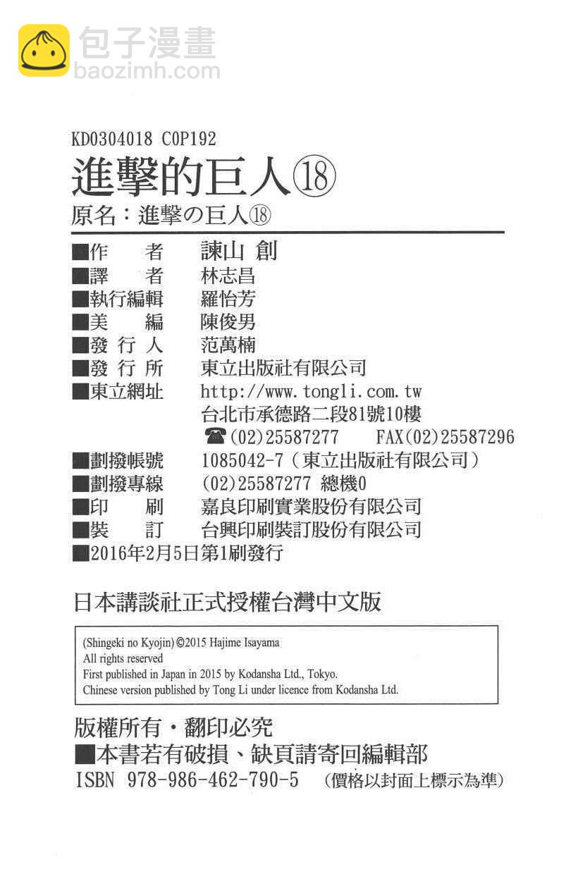 進擊的巨人 - 第18卷(4/4) - 3