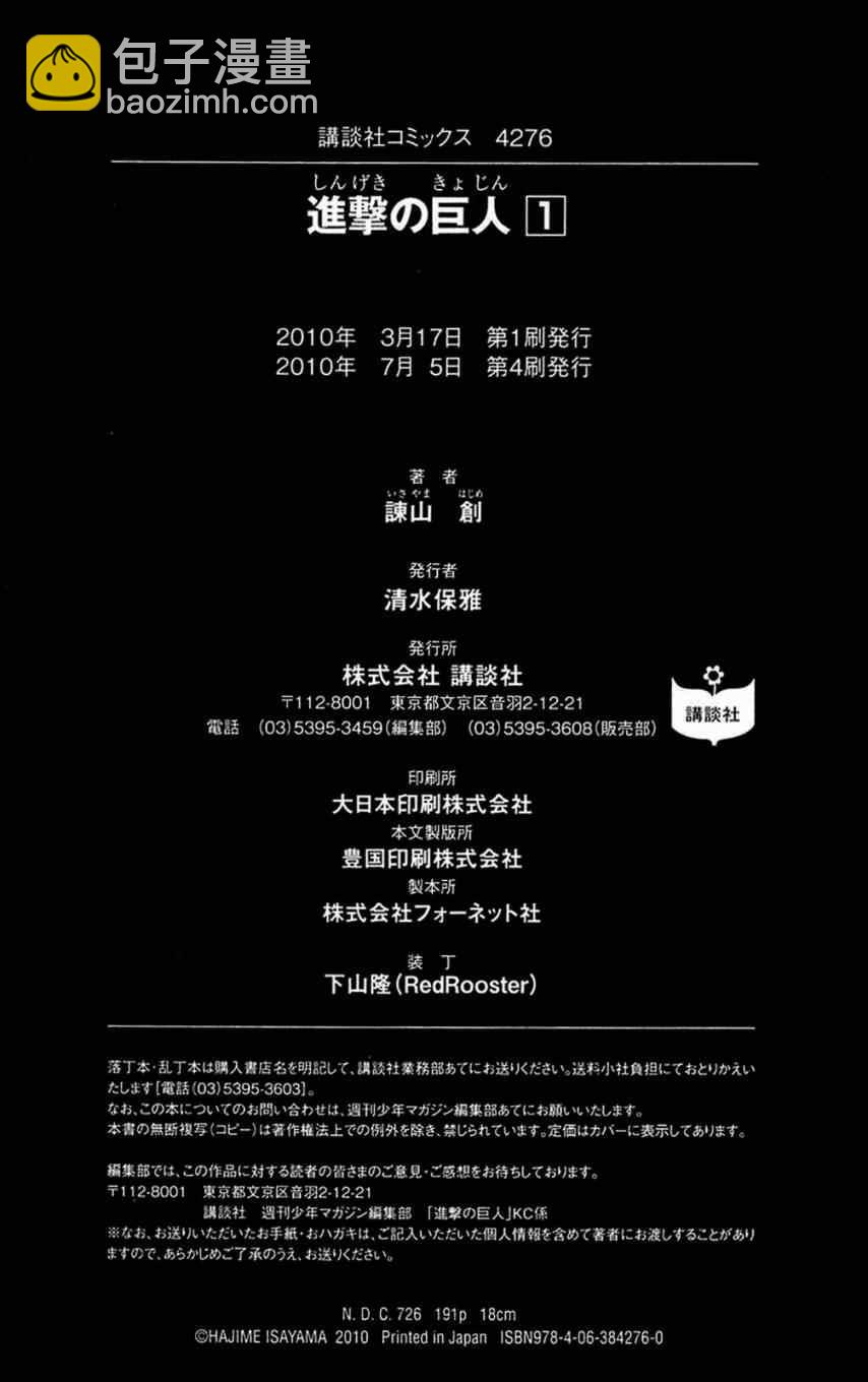 進擊的巨人 - 第1卷(4/4) - 6