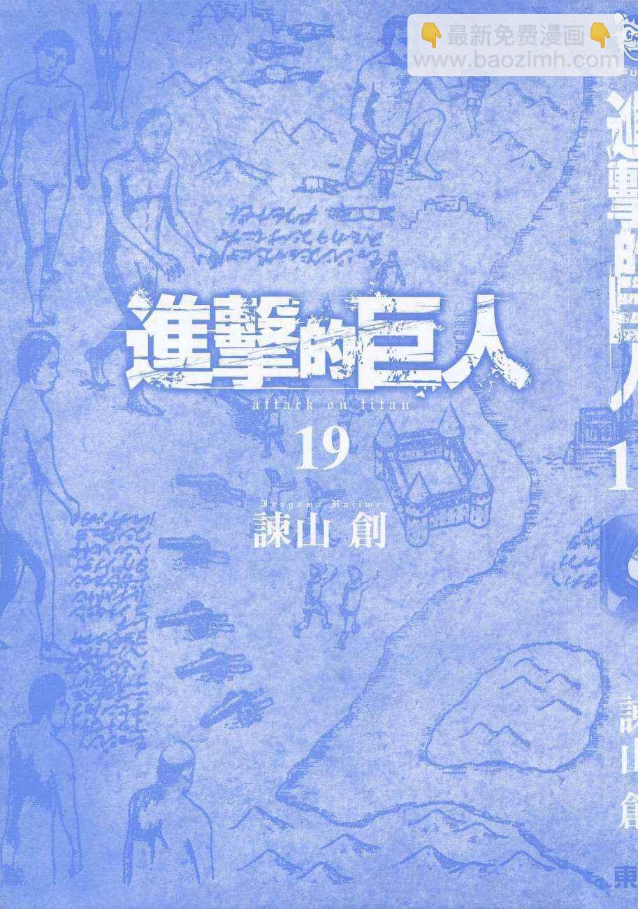 進擊的巨人 - 第19卷(1/4) - 4