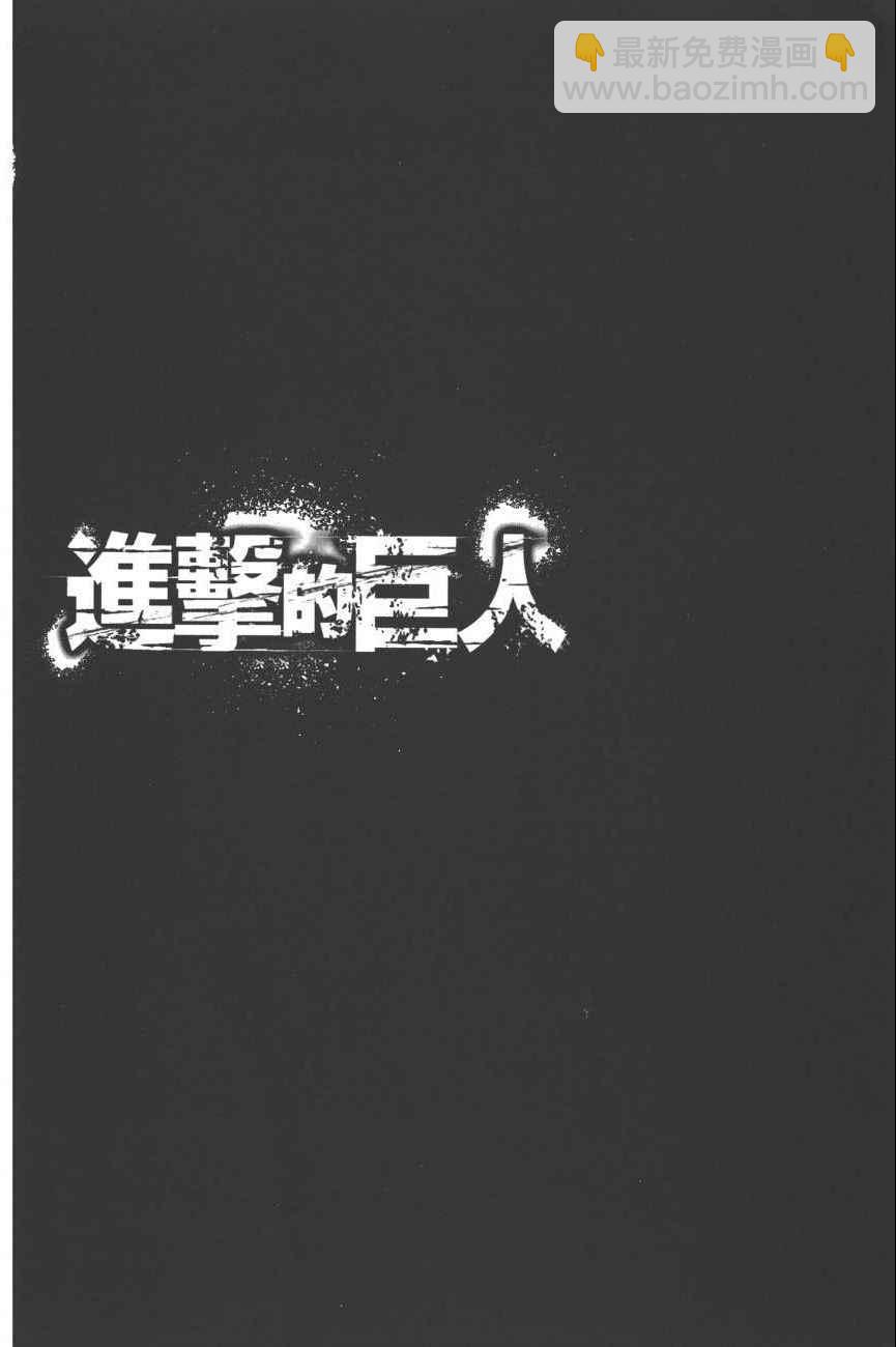 進擊的巨人 - 第19卷(2/4) - 1