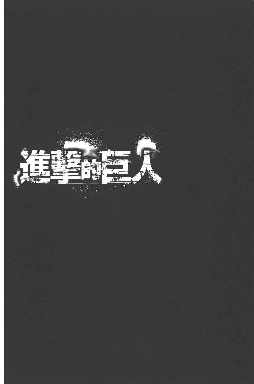 进击的巨人 - 第20卷(3/4) - 5