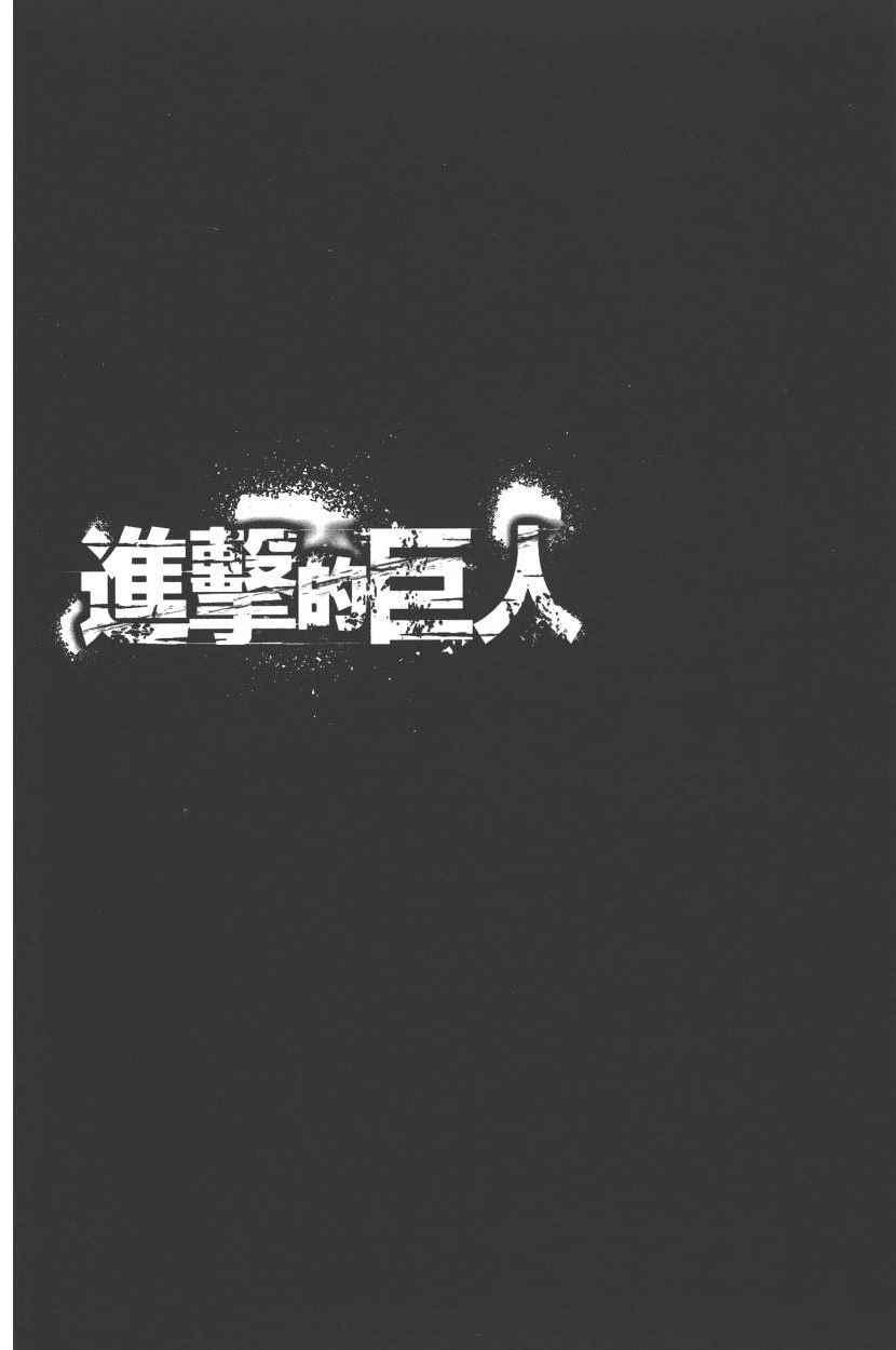 进击的巨人 - 第20卷(3/4) - 3