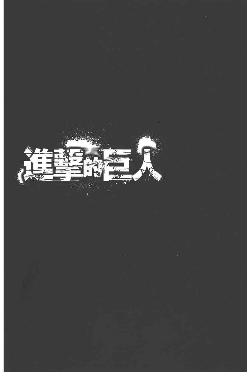 進擊的巨人 - 第21卷(3/4) - 5