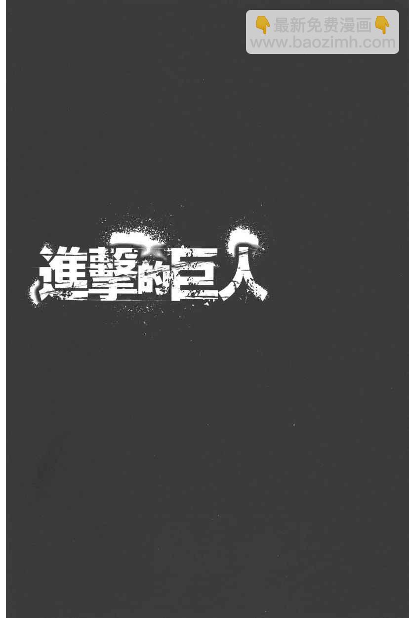 進擊的巨人 - 第21卷(3/4) - 5
