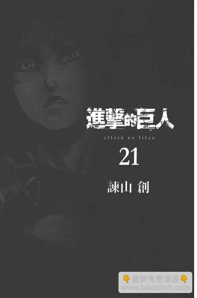 進擊的巨人 - 第21卷(1/4) - 6