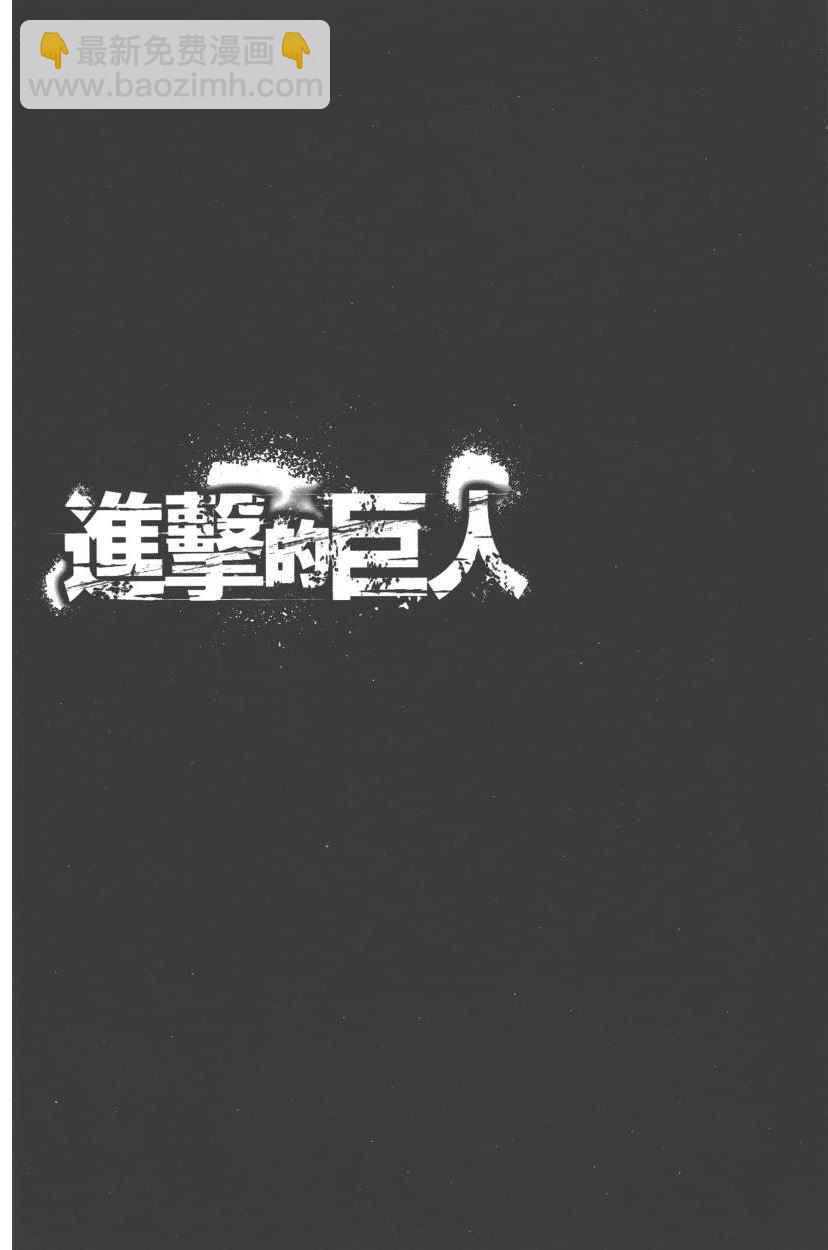 進擊的巨人 - 第21卷(1/4) - 1