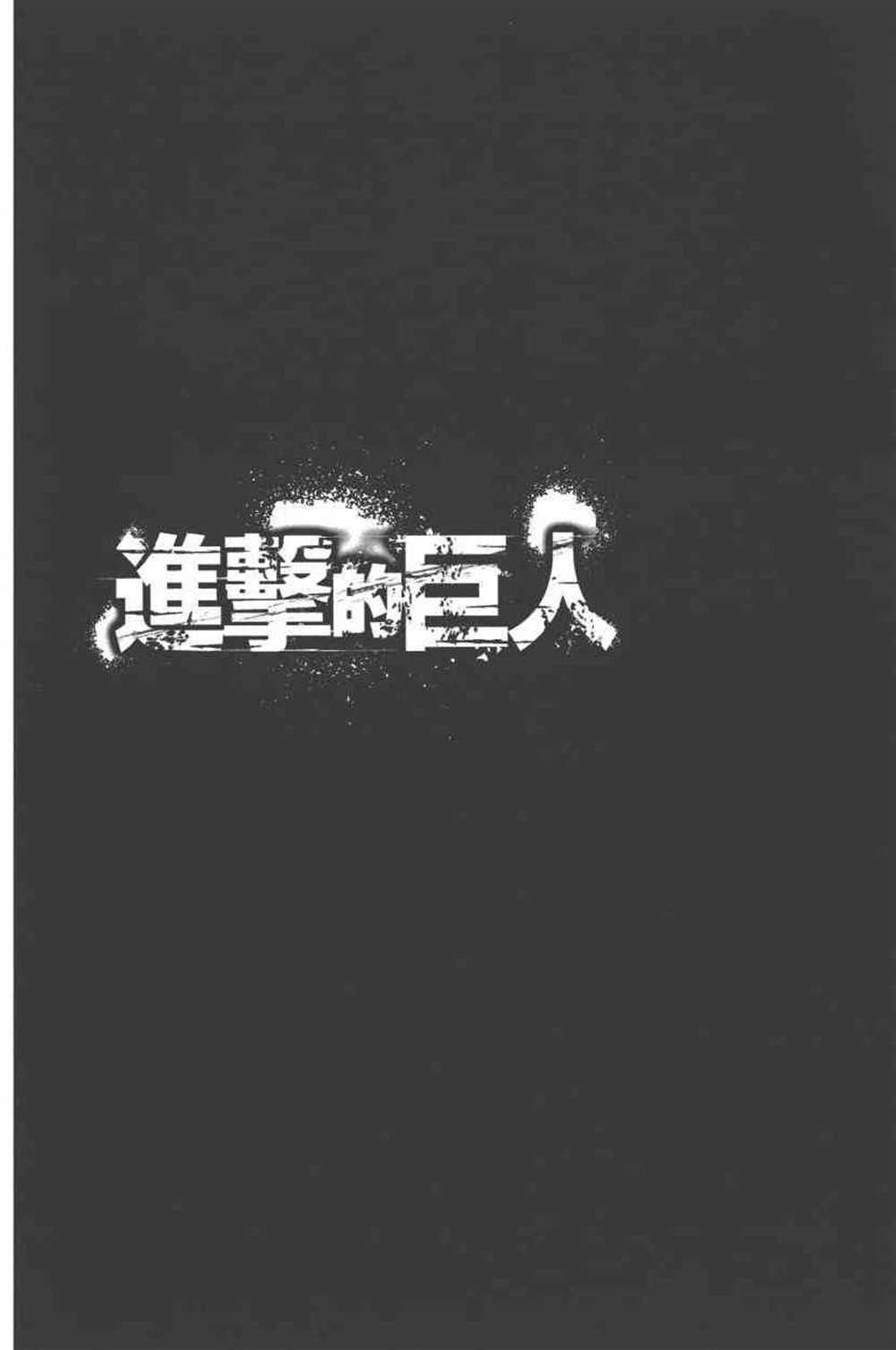 進擊的巨人 - 第23卷(3/4) - 1