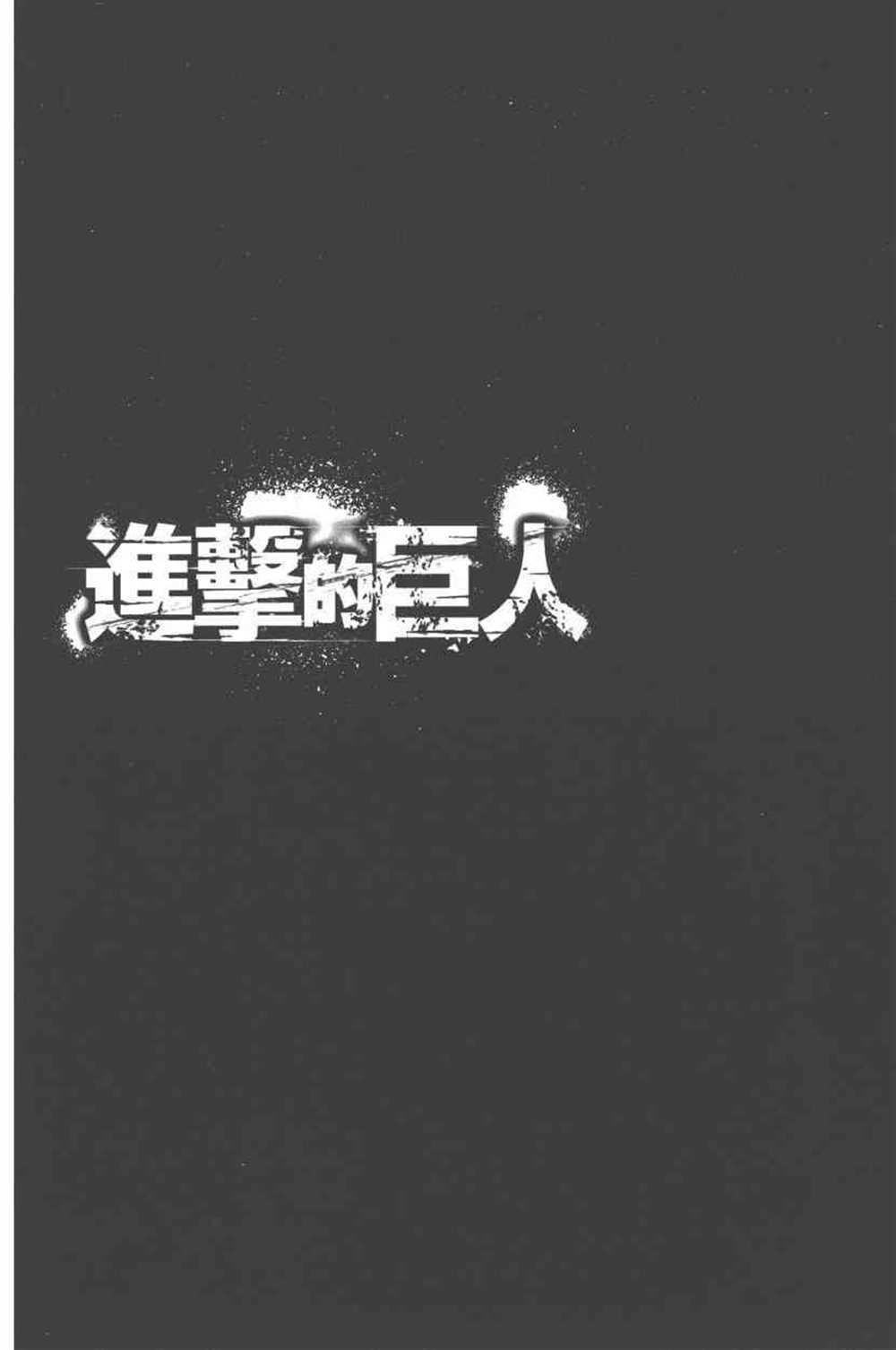 进击的巨人 - 第24卷(3/4) - 1