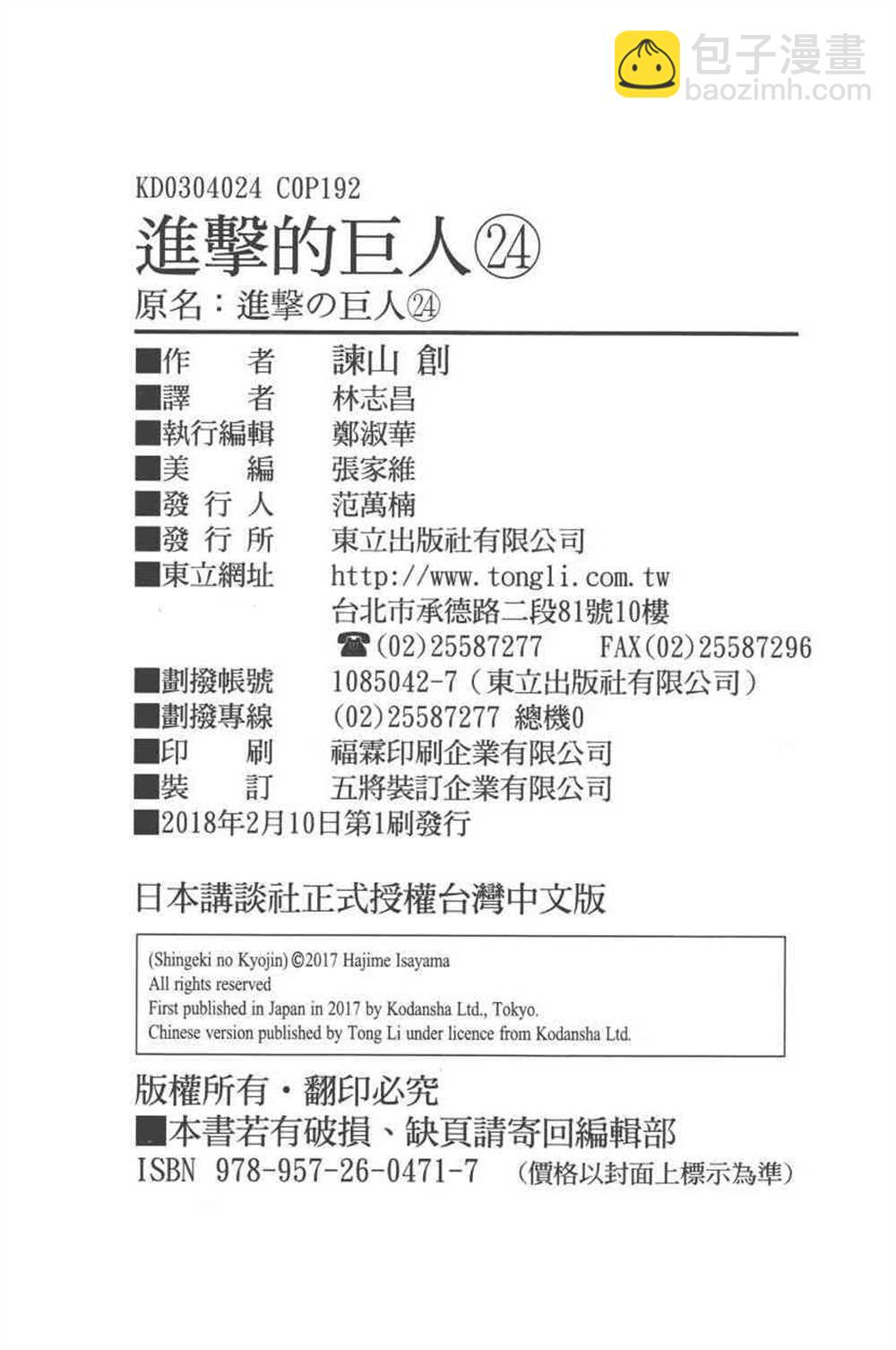 進擊的巨人 - 第24卷(4/4) - 1