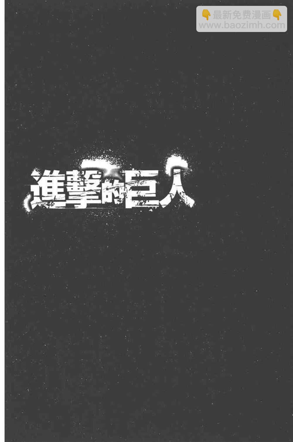 进击的巨人 - 第24卷(2/4) - 7