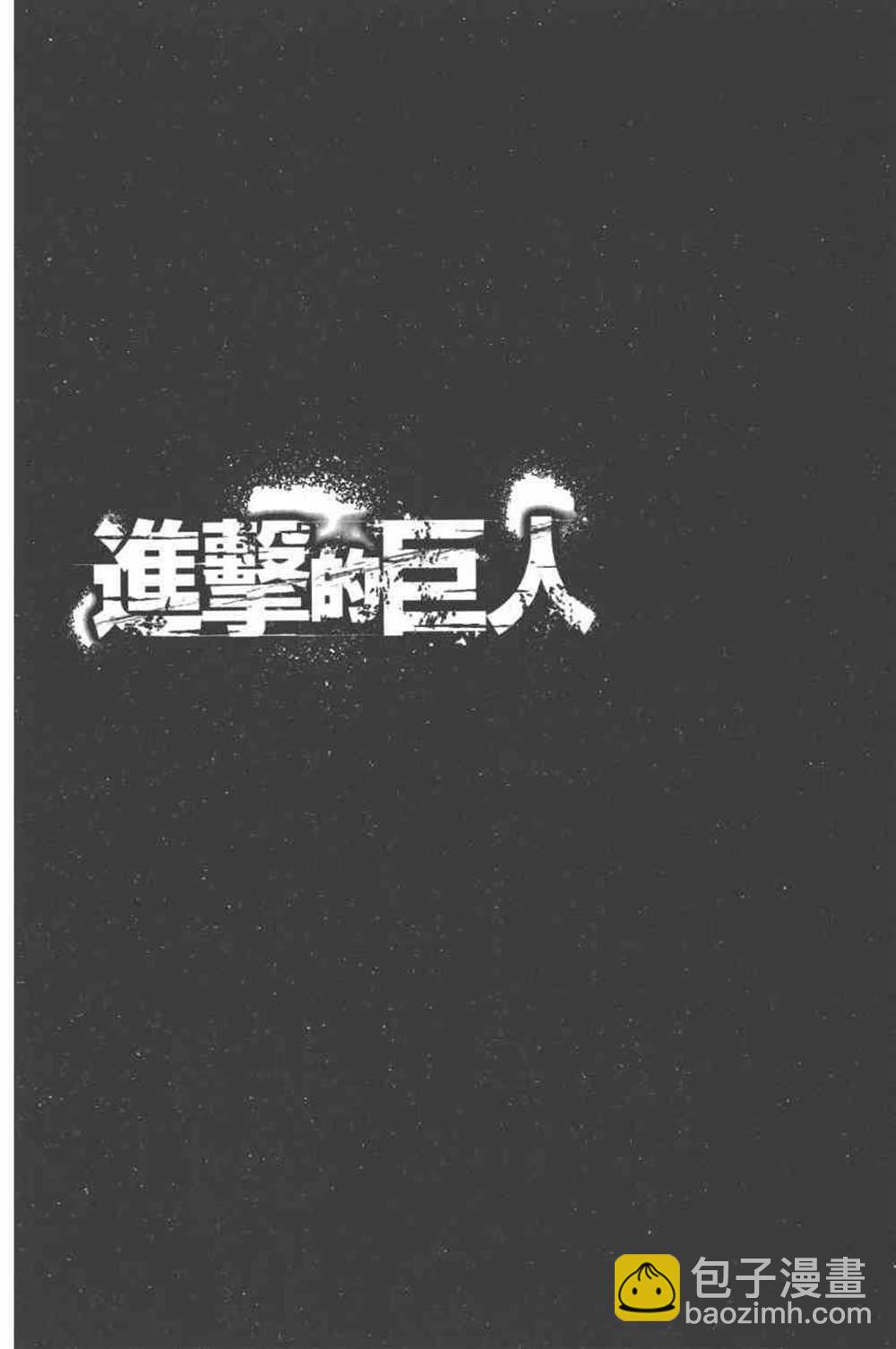 進擊的巨人 - 第24卷(2/4) - 7