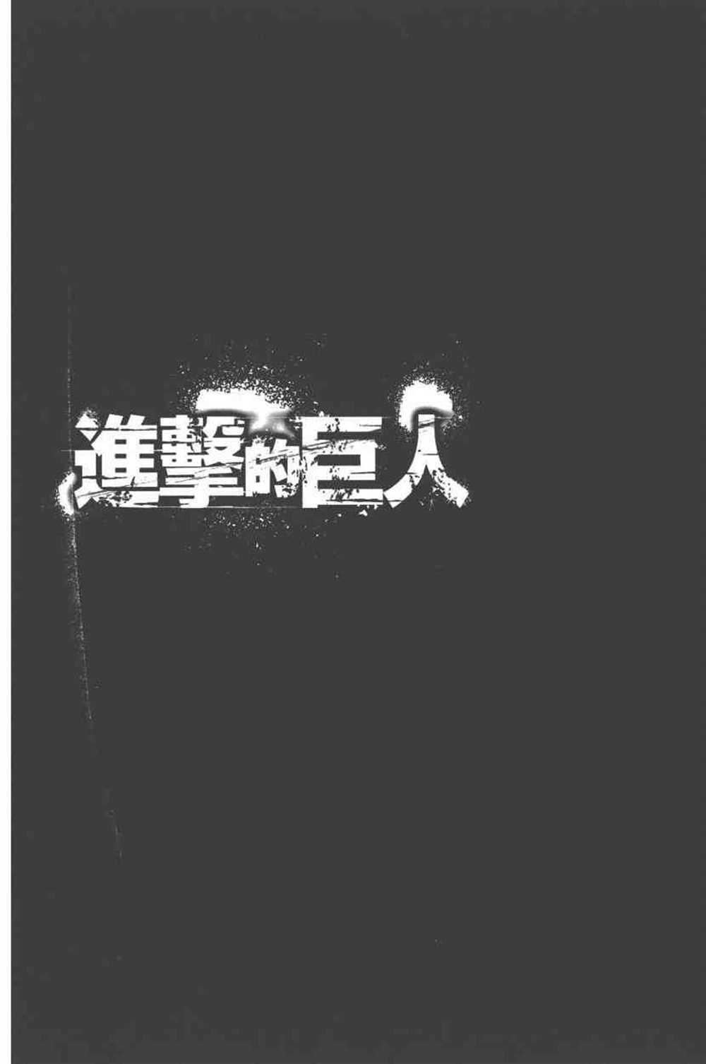 進擊的巨人 - 第24卷(2/4) - 5