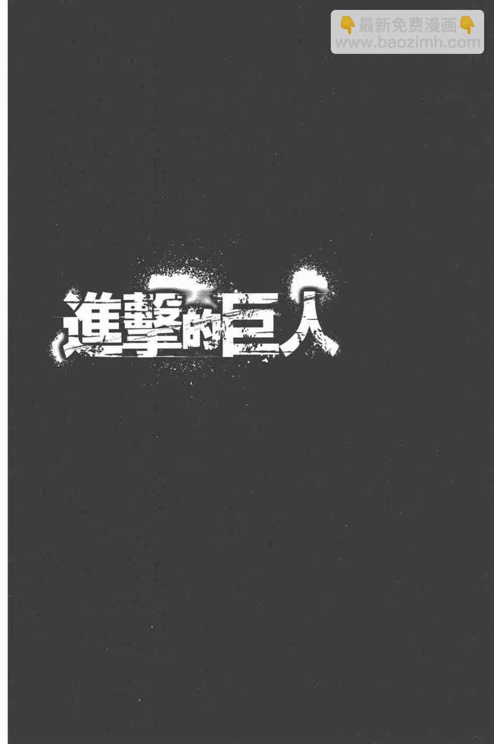 進擊的巨人 - 第25卷(3/4) - 1