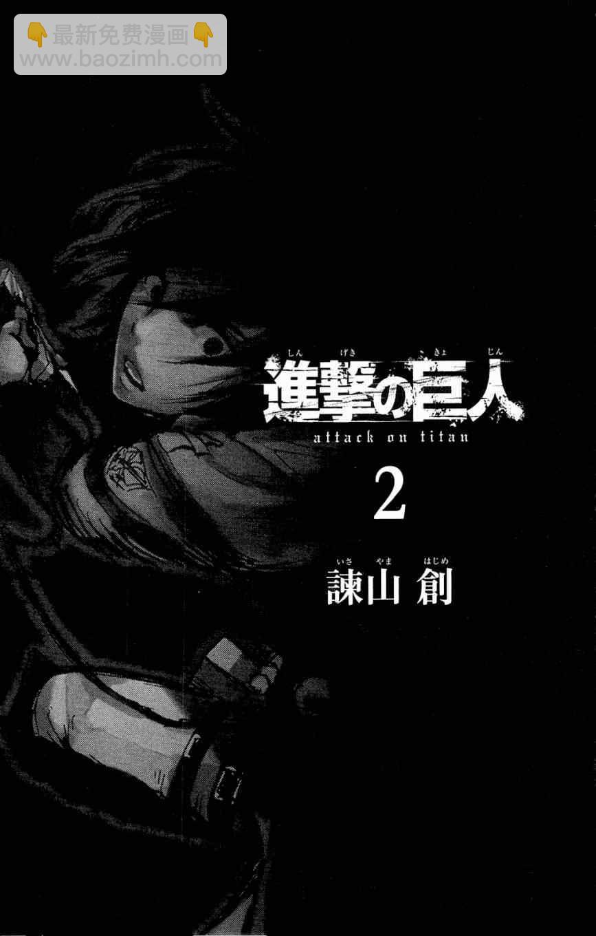 進擊的巨人 - 第2卷(1/4) - 2