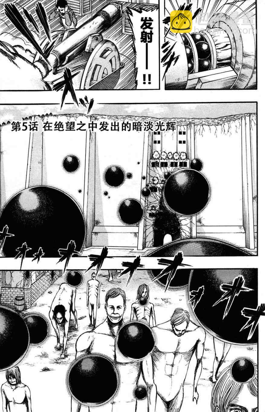 進擊的巨人 - 第2卷(1/4) - 8