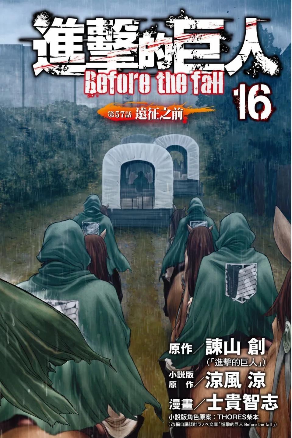 進擊的巨人Before the fall - 第16卷(1/5) - 4