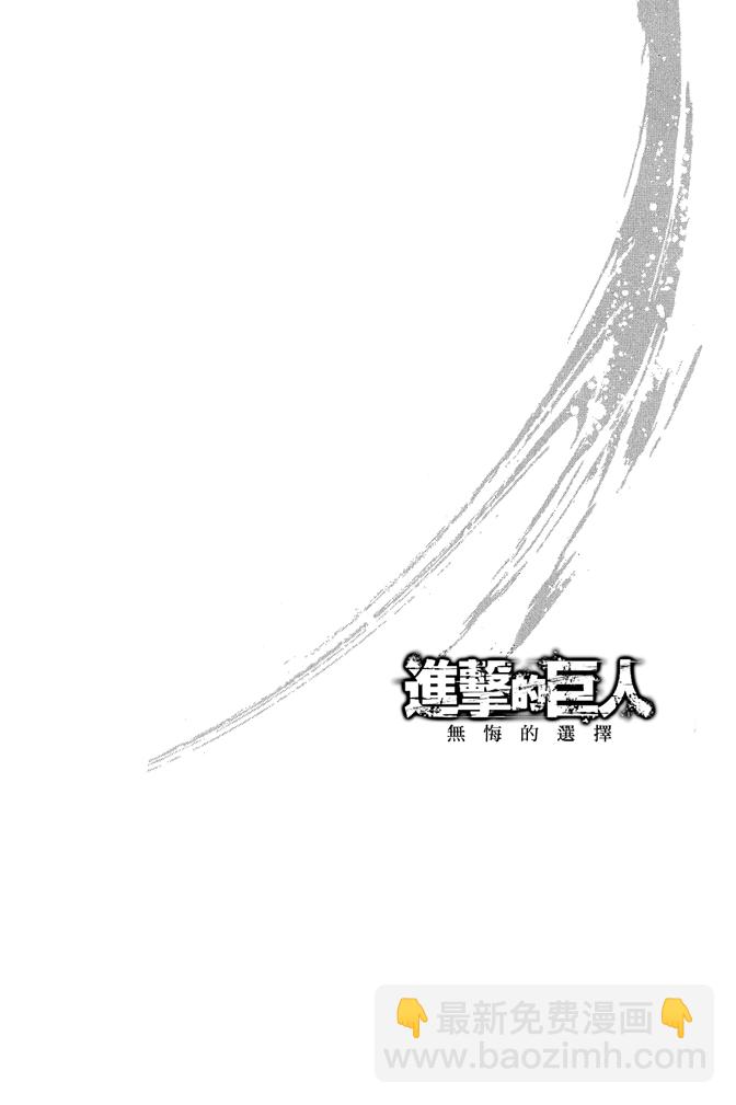 進擊的巨人番外篇 無悔的選擇 - 第02卷(1/4) - 8