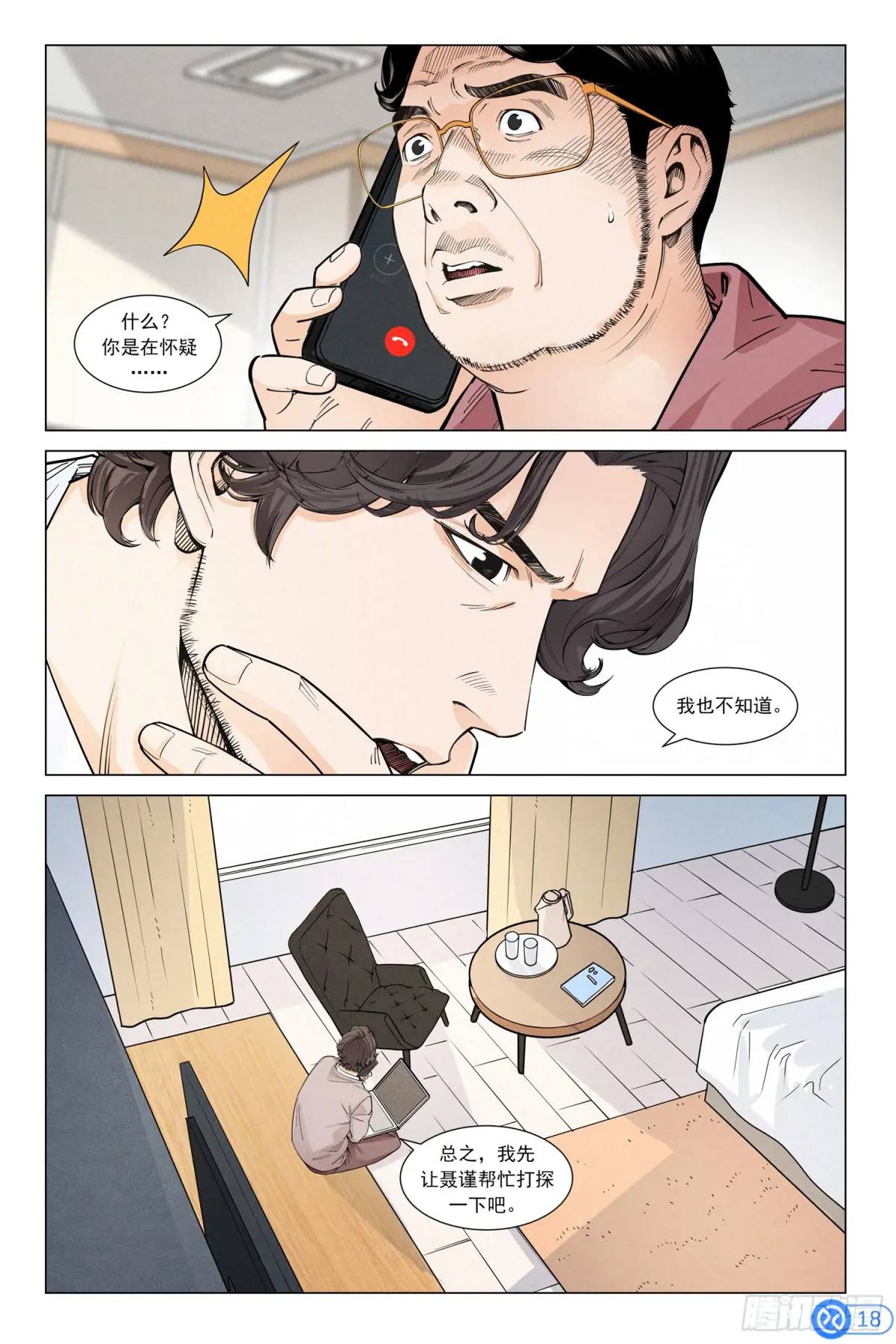 第二十六话：陈丙伸的怀疑-第25话