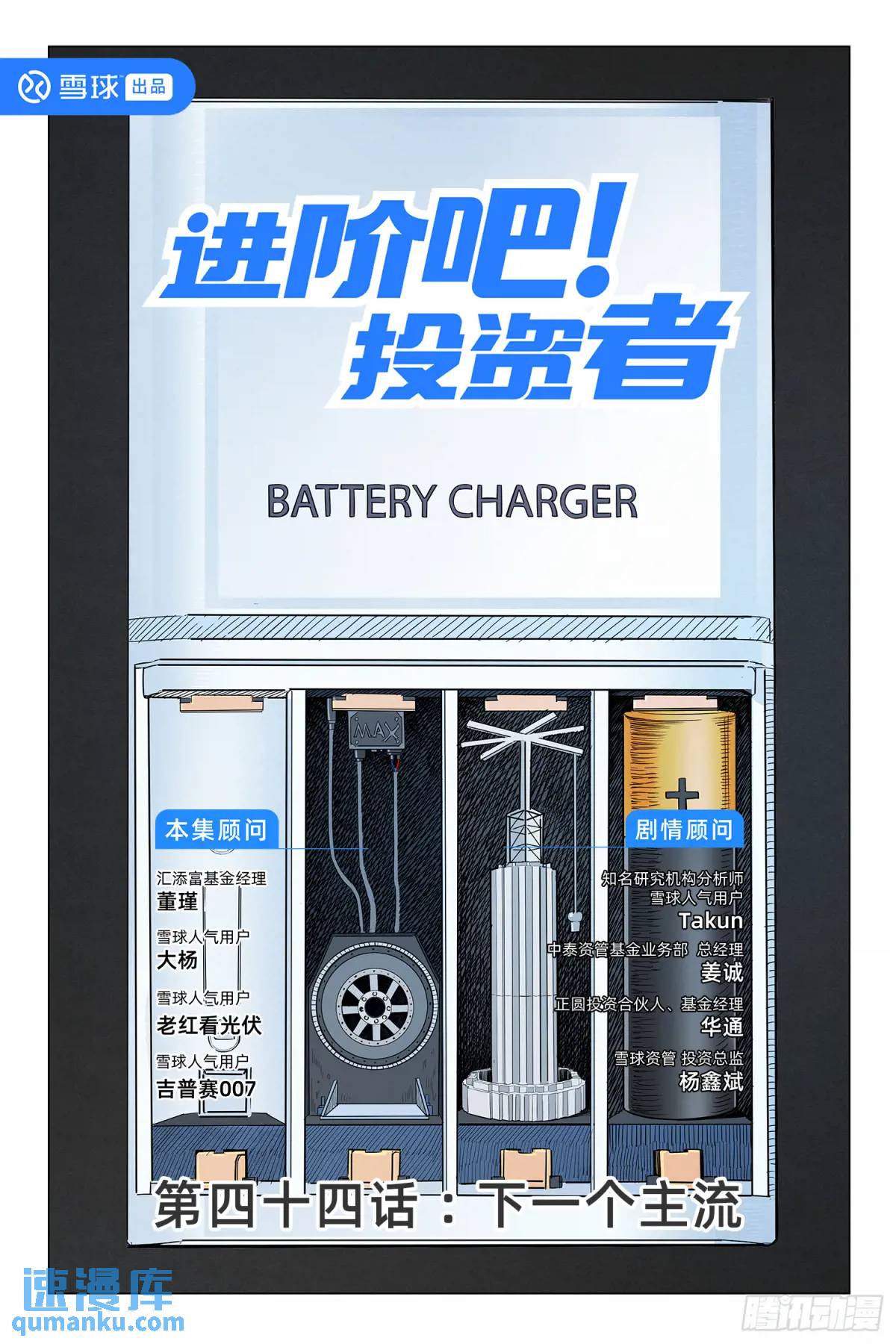 第四十四话：下一个主流-第43话