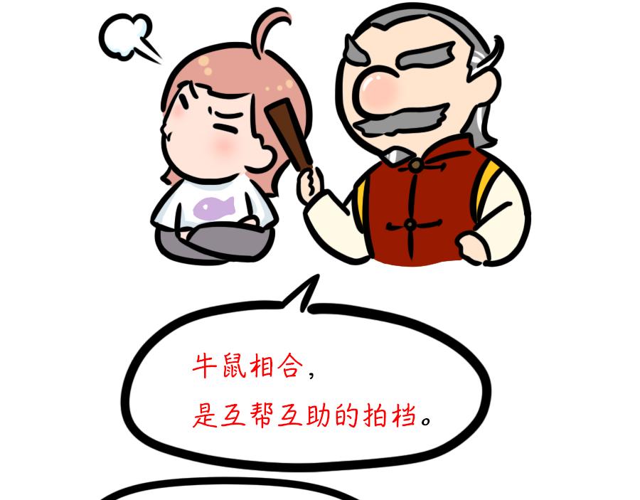 看看你和你的那个TA鼠年合不合-第11话