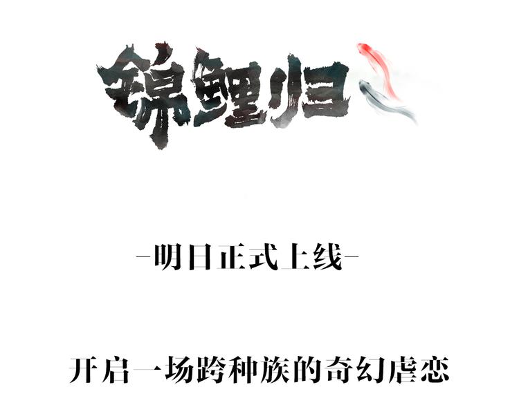 序章  锦鲤归-第1话