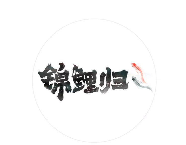 錦鯉歸 - 第10話  躲避追捕(1/2) - 1