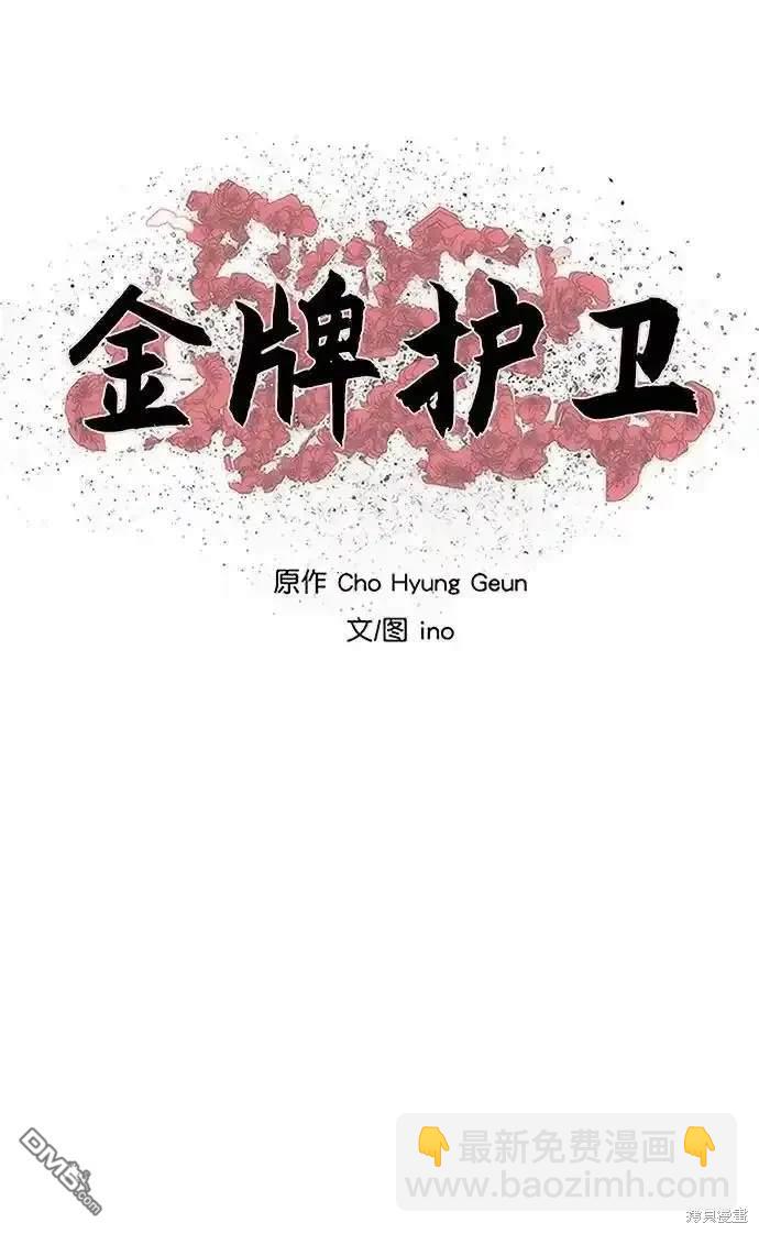 金牌護衛 - 第252話(1/2) - 5
