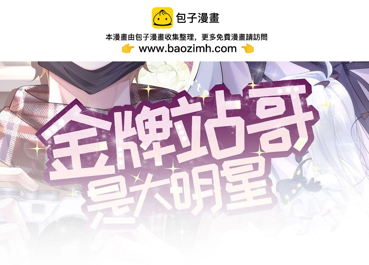 金牌站哥是大明星 - 第33話(1/3) - 2