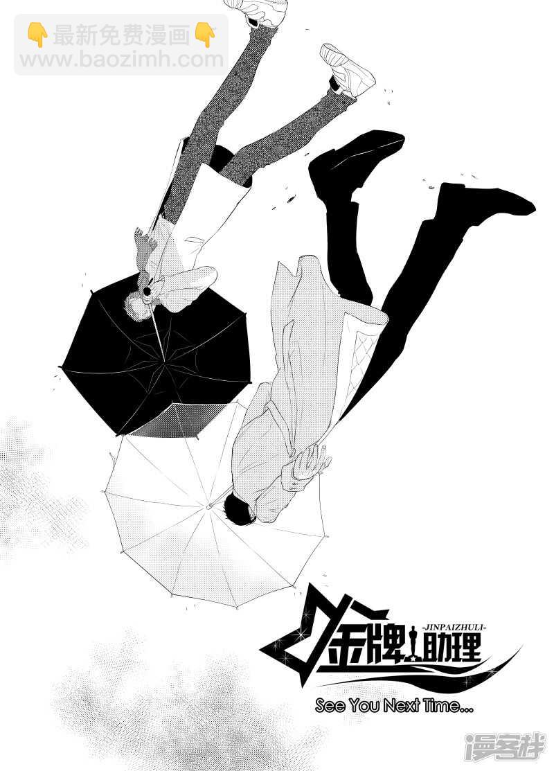 金牌助理 - 118 chap.20.1 - 2