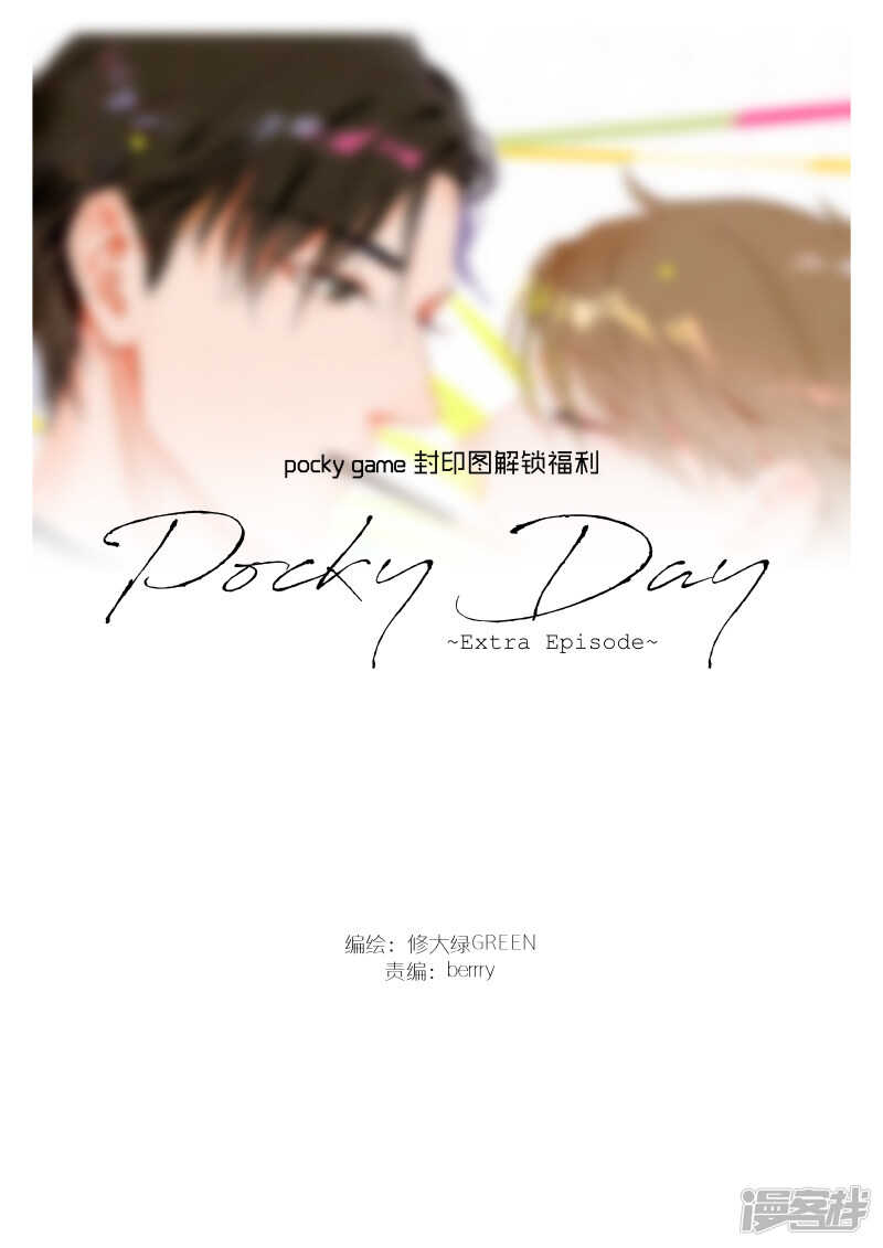 金牌助理 - 番外 pocky day 封印圖解鎖福利 - 1