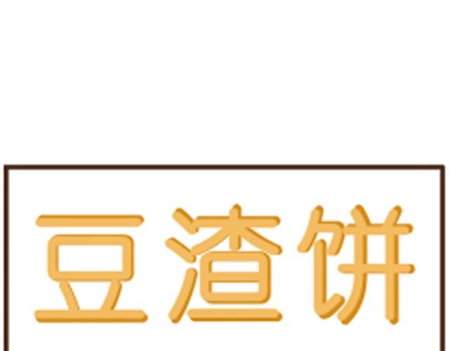 第1话 豆渣饼-第1话