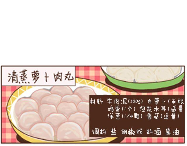 第11话 清蒸萝卜肉丸-第11话
