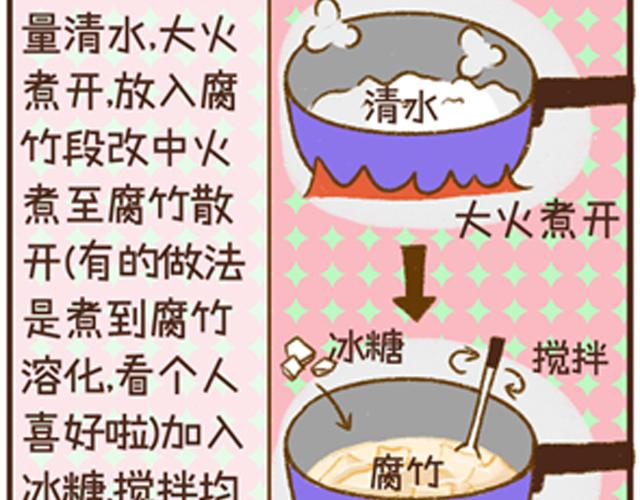 第17话 鸡蛋腐竹甜汤-第17话