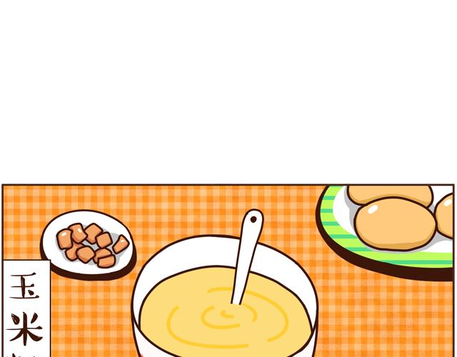 第27话 玉米糊糊-第27话
