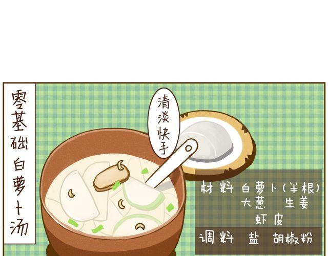 第9话 零基础白萝卜汤-第9话