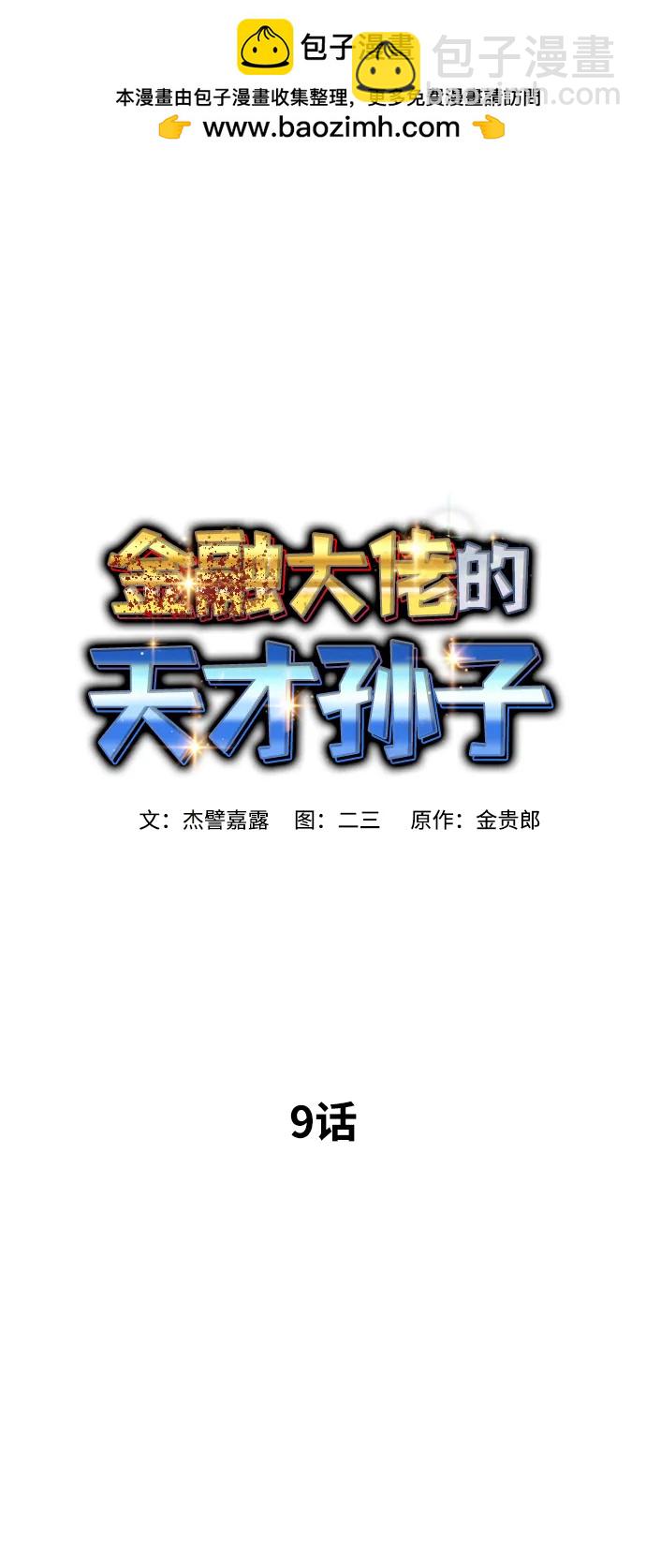 金融大佬的天才孫子 - 第9話(1/2) - 2