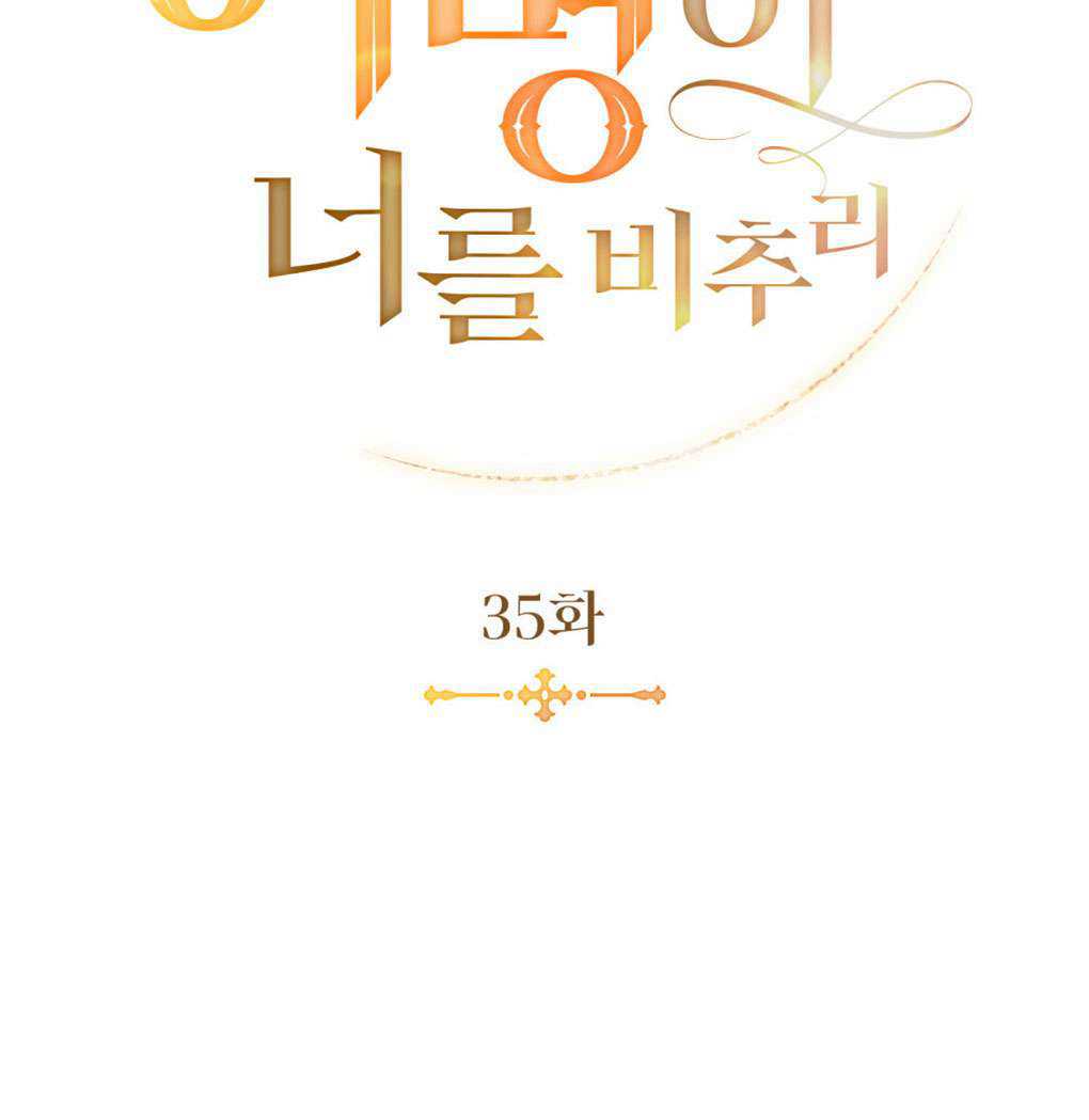 金色的黎明照耀着你 - 第35話(1/3) - 1