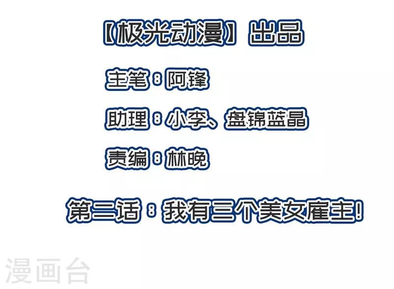 第2话 我有三个美女雇主！-第3话