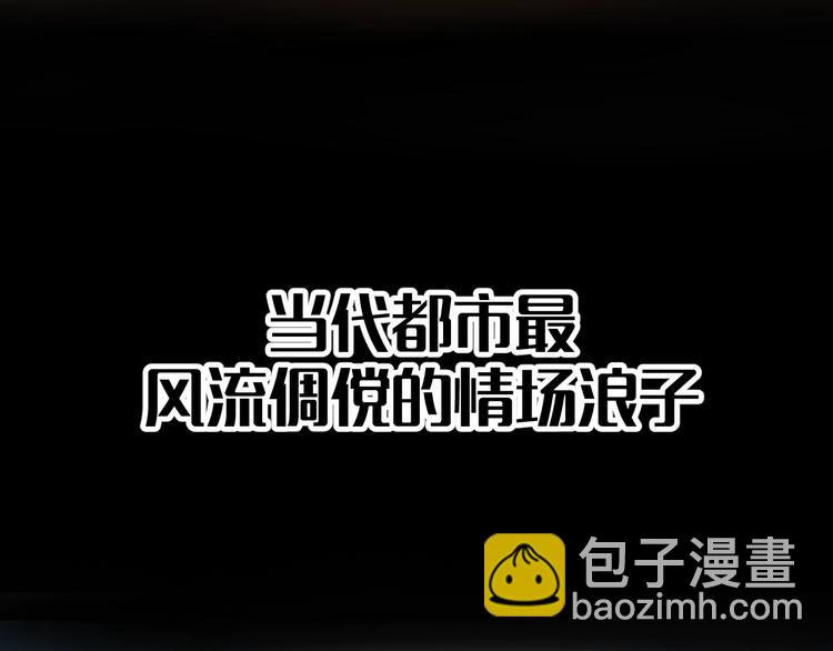 序章  超级兵王，风流倜傥！(1/2)-第1话