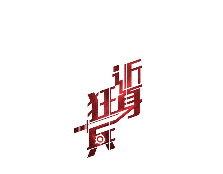 第8话  任凭你处置！0