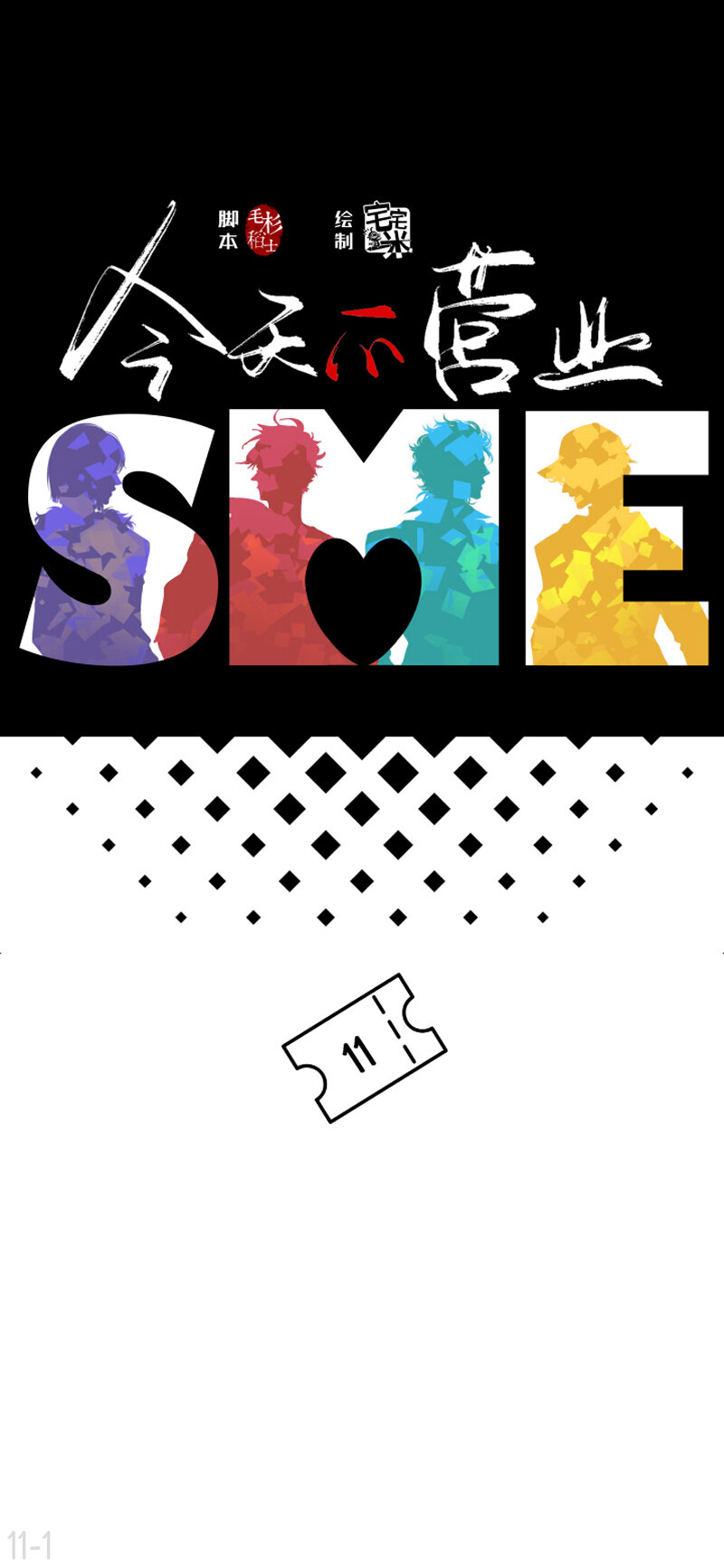 11 黑红又不完全黑红-第11话