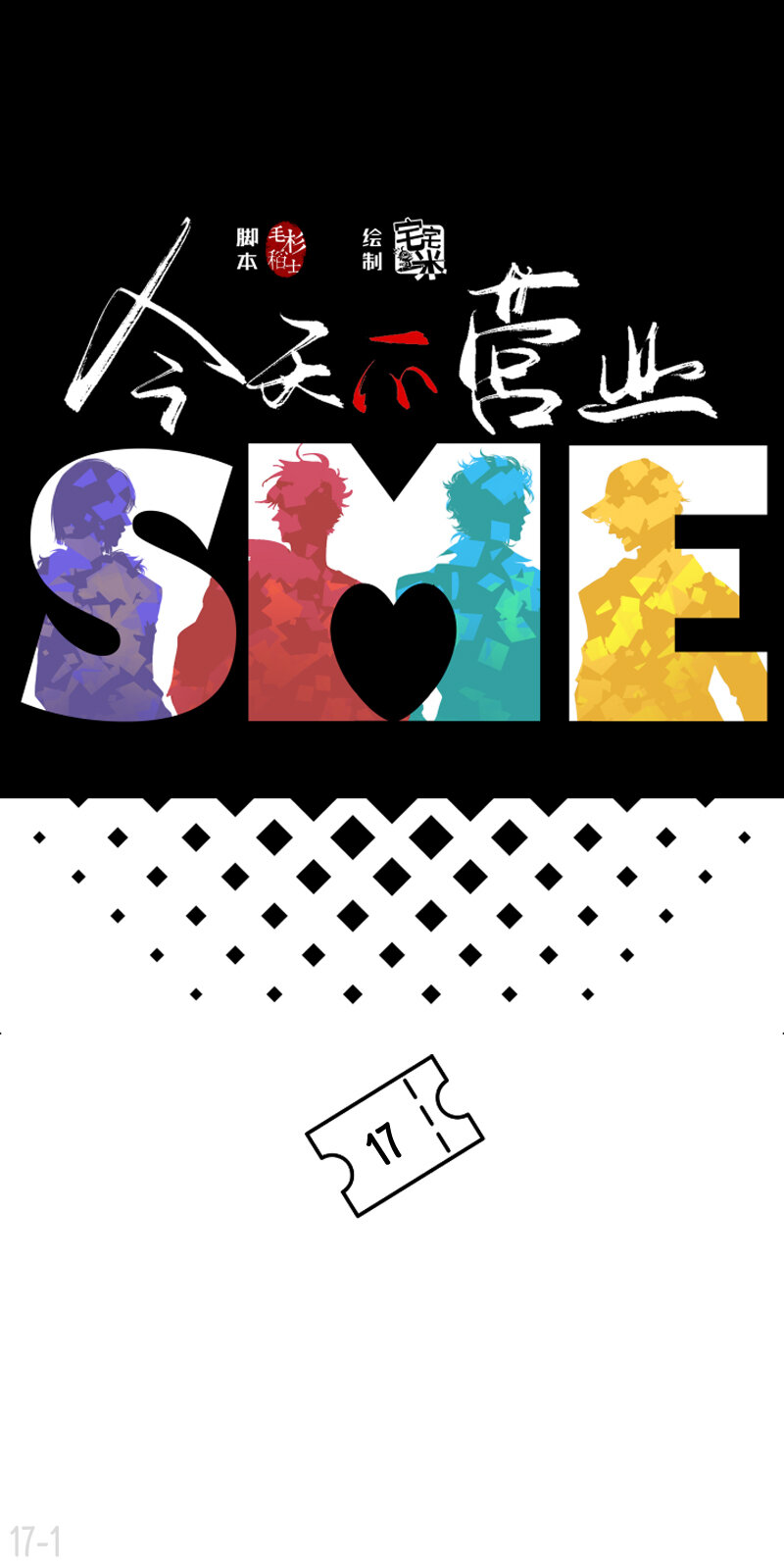 17 楼少的心思不要猜-第17话