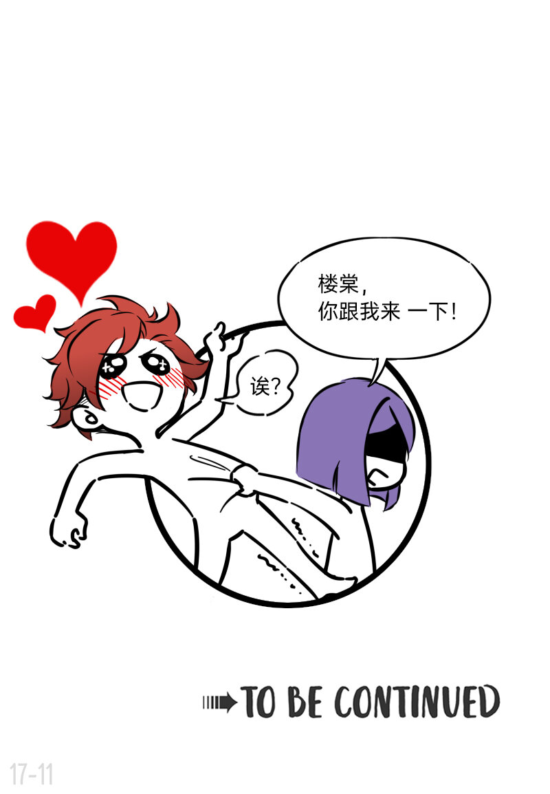 17 楼少的心思不要猜-第17话